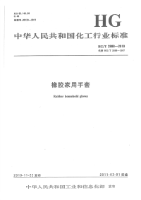 HGT2888-2010橡胶家用手套.pdf