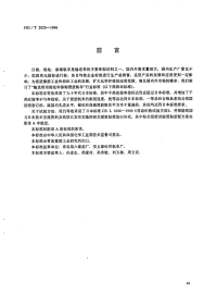 HGT2820-1996输送带用锦纶和涤锦浸胶帆布.pdf