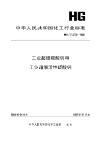 HGT2776-1996工业超细碳酸钙和超细活性碳酸钙.pdf