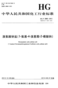 HGT2895-2012溴氨酸钠盐(1-氨基-4-溴蒽醌-2-磺酸钠).pdf