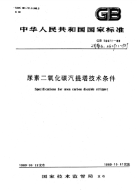 HGT2952-1989尿素二氧化碳汽提塔技术条件.pdf