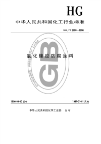 HGT2798-1996氯化橡胶防腐涂料.pdf