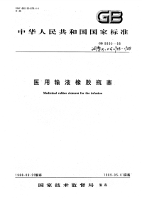 HGT2948-1988医用输液橡胶瓶塞.pdf