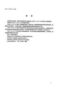 HGT2797.4-1996硅铝炭黑pH值的测定.pdf