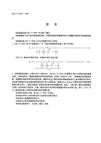 HGT2875-1997橡塑鞋微孔材料交联密度特征值试验方法.pdf