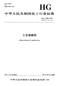 HGT2766-2011工业溴酸钠.pdf