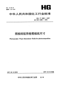 HGT2909-1997照相排版用卷筒相纸尺寸.pdf