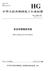 HGT2945-2011食品容器橡胶垫圈.pdf