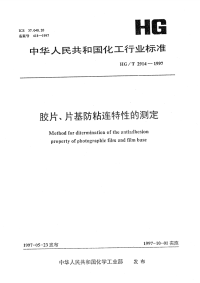 HGT2914-1997胶片、片基防粘连特性的测定.pdf