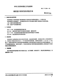 HGT2700-1995橡胶垫片密封性的试验方法.pdf