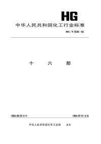 HGT2545-1993十六醇.pdf