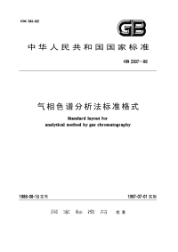 HGT2953-1986(1997)气相色谱分析法标准格式原GBT2307-1986.pdf