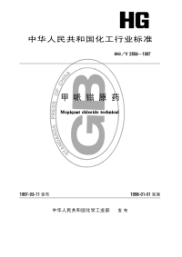 HGT2856-1997甲哌（金旁加翁）原药.pdf