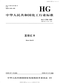 HGT2748-2005直接红B.pdf