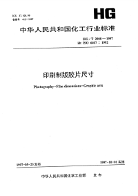 HGT2908-1997印刷制版胶片尺寸.pdf