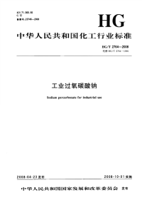 HGT2764-2008工业过氧碳酸钠.pdf