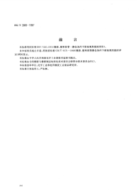 HGT2869-1997橡胶和塑料软管--静态条件下耐臭氧性能的评价.pdf