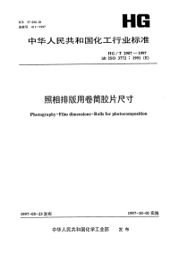 HGT2907-1997照相排版用卷筒胶片尺寸.pdf