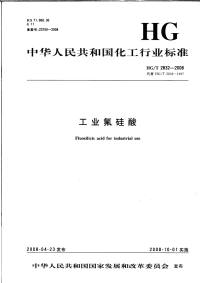 HGT2832-2008工业氟硅酸.pdf