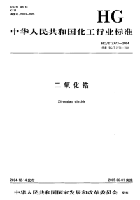 HGT2773-2004二氧化锆.pdf