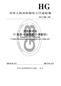 HGT2895-1997溴氨酸钠盐(1-氨基-4-溴蒽醌-2-磺酸钠).pdf