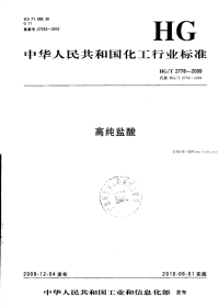 HGT2778-2009高纯盐酸.pdf