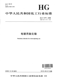 HGT2771-2009电镀用氯化镍.pdf