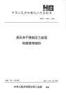 HGT2806-1996奥氏体不锈钢压力容器制造管理细则.pdf