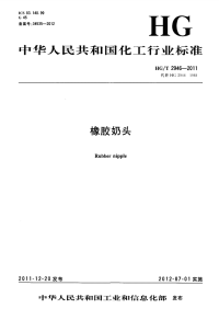 HGT2946-2011橡胶奶头.pdf