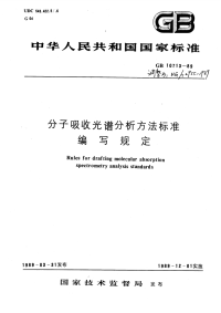 HGT2955-1989分子吸收光谱分析方法标准编写规定.pdf