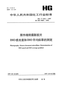 HGT2911-1997原件缩微摄影胶片ISO感光度和ISO平均斜率的测定.pdf