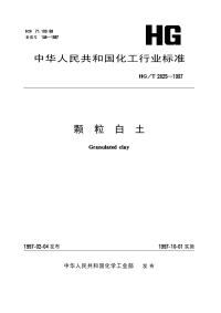 HGT2825-1997颗粒白土.pdf