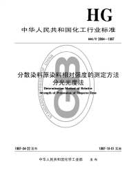 HGT2894-1997分散染料原染料相对强度的测定方法分光光度法.pdf