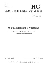 HGT2877-2014橡塑拖、凉鞋帮带拔出力试验方法.pdf