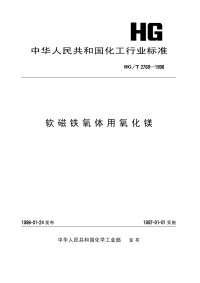 HGT2769-1996软磁铁氧体用氧化镁.pdf