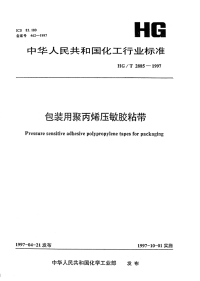 HGT2885-1997包装用聚丙烯压敏胶粘带.pdf