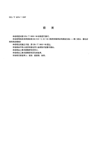 HGT2874-1997鞋用微孔材料热收缩性的测定.pdf