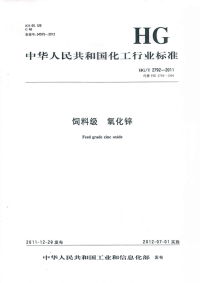 HGT2792-2011饲料级氧化锌.pdf