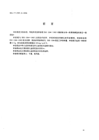 HGT2797.2-1996硅铝炭黑吸碘值的测定.pdf