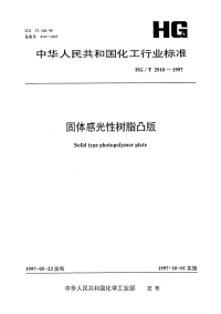 HGT2910-1997固体感光性树脂凸版.pdf