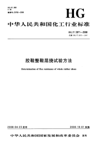 HGT2871-2008胶鞋整鞋屈挠试验方法.pdf