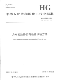 HGT2906-2009力车轮胎静负荷性能试验方法.pdf