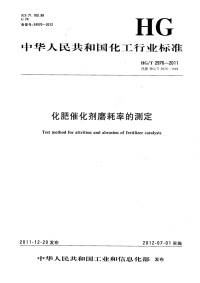 HGT2796-2011化肥催化剂磨耗率的测定.pdf