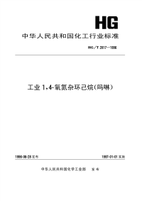 HGT2817-1996工业1,4-氧氮杂环己烷(吗啉).pdf