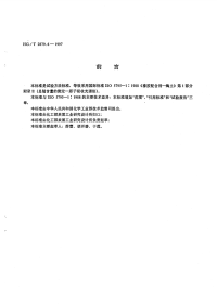 HGT2879.6-1997橡胶配合剂陶土总锰含量的测定.pdf