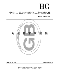 HGT2746-1996对氨基苯磺酸钠.pdf