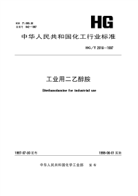 HGT2916-1997工业用二乙醇胺.pdf