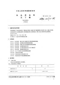 HGT2926-1989食品添加剂正丁醇.pdf