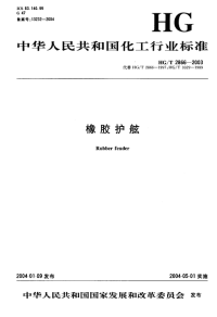 HGT2866-2003橡胶护舷.pdf