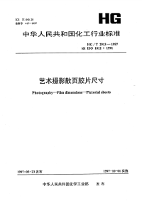 HGT2913-1997艺术摄影散页胶片尺寸.pdf